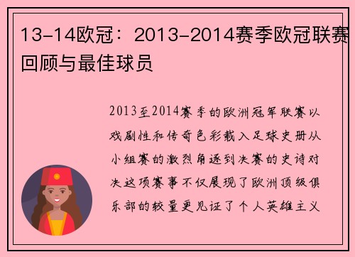 13-14欧冠：2013-2014赛季欧冠联赛回顾与最佳球员