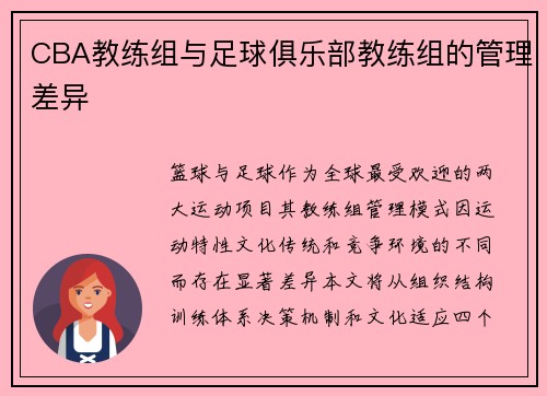 CBA教练组与足球俱乐部教练组的管理差异