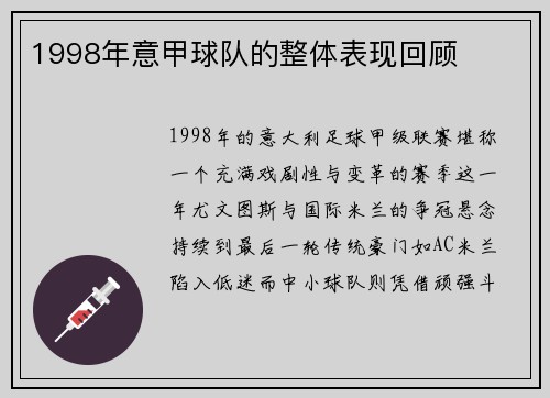 1998年意甲球队的整体表现回顾