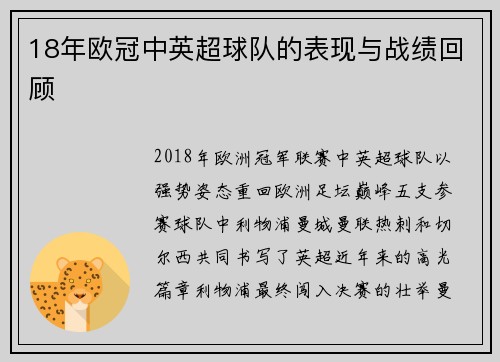 18年欧冠中英超球队的表现与战绩回顾