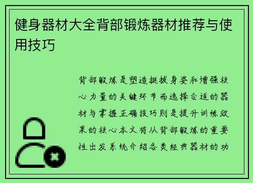 健身器材大全背部锻炼器材推荐与使用技巧