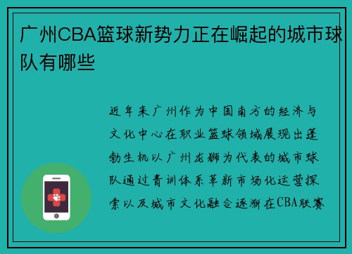 广州CBA篮球新势力正在崛起的城市球队有哪些