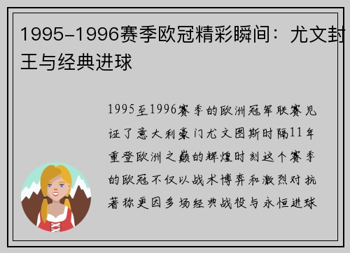 1995-1996赛季欧冠精彩瞬间：尤文封王与经典进球