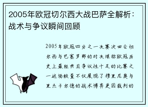 2005年欧冠切尔西大战巴萨全解析:战术与争议瞬间回顾