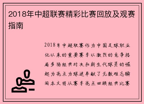 2018年中超联赛精彩比赛回放及观赛指南