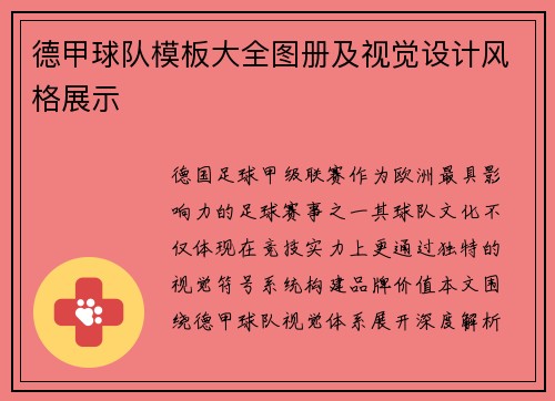 德甲球队模板大全图册及视觉设计风格展示
