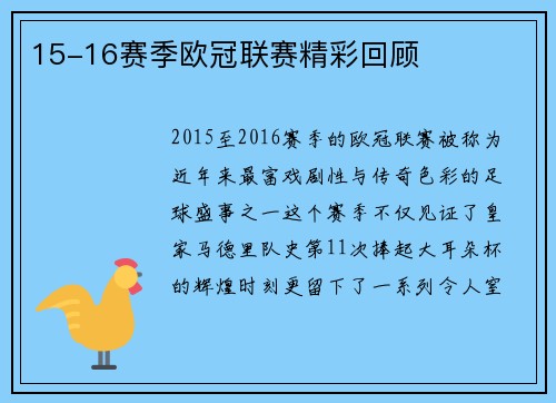 15-16赛季欧冠联赛精彩回顾