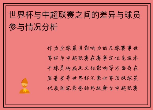 世界杯与中超联赛之间的差异与球员参与情况分析