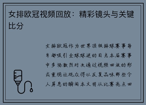 女排欧冠视频回放：精彩镜头与关键比分