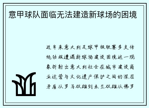 意甲球队面临无法建造新球场的困境