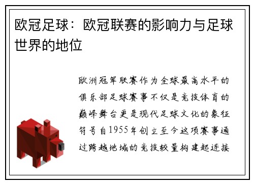 欧冠足球：欧冠联赛的影响力与足球世界的地位