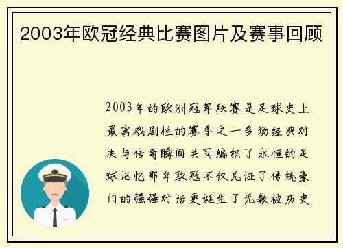 2003年欧冠经典比赛图片及赛事回顾