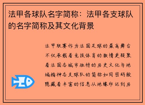 法甲各球队名字简称：法甲各支球队的名字简称及其文化背景