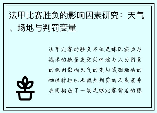 法甲比赛胜负的影响因素研究：天气、场地与判罚变量