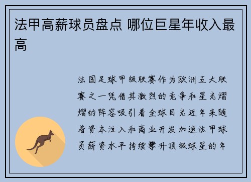 法甲高薪球员盘点 哪位巨星年收入最高