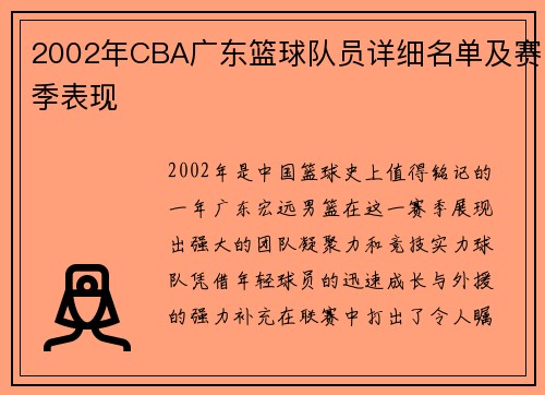 2002年CBA广东篮球队员详细名单及赛季表现