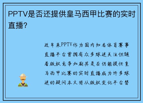 PPTV是否还提供皇马西甲比赛的实时直播？