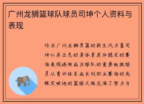 广州龙狮篮球队球员司坤个人资料与表现