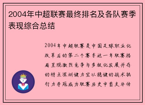 2004年中超联赛最终排名及各队赛季表现综合总结