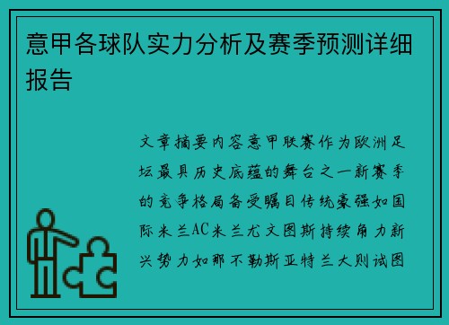 意甲各球队实力分析及赛季预测详细报告