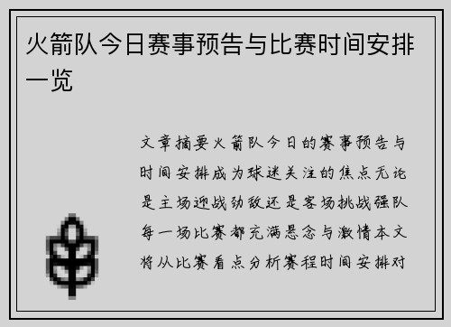 火箭队今日赛事预告与比赛时间安排一览