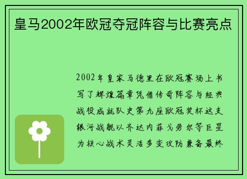 皇马2002年欧冠夺冠阵容与比赛亮点
