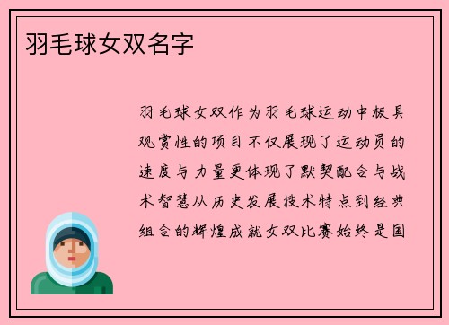 羽毛球女双名字