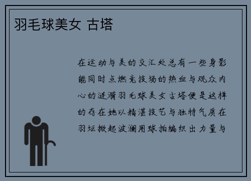 羽毛球美女 古塔