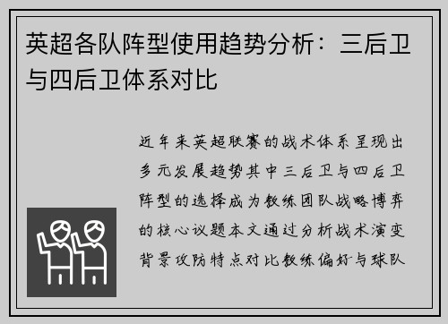 英超各队阵型使用趋势分析：三后卫与四后卫体系对比