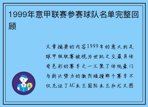 1999年意甲联赛参赛球队名单完整回顾
