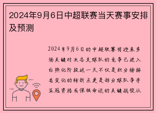 2024年9月6日中超联赛当天赛事安排及预测