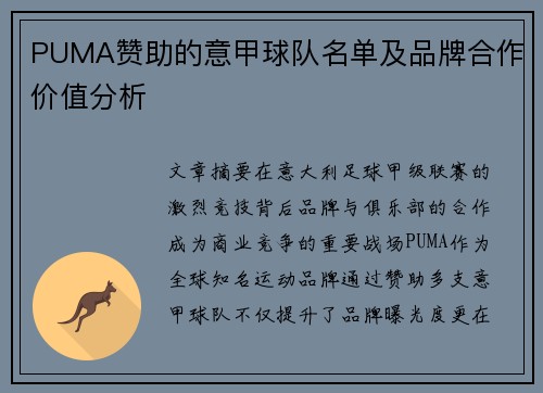 PUMA赞助的意甲球队名单及品牌合作价值分析