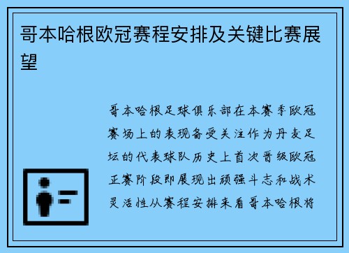 哥本哈根欧冠赛程安排及关键比赛展望