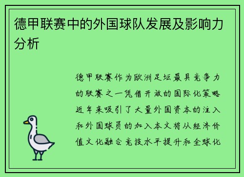德甲联赛中的外国球队发展及影响力分析