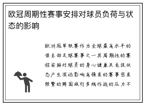 欧冠周期性赛事安排对球员负荷与状态的影响