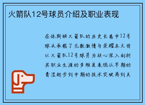 火箭队12号球员介绍及职业表现