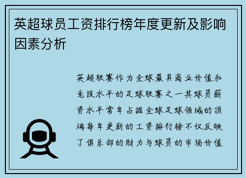 英超球员工资排行榜年度更新及影响因素分析