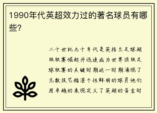 1990年代英超效力过的著名球员有哪些？