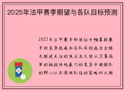 2025年法甲赛季期望与各队目标预测