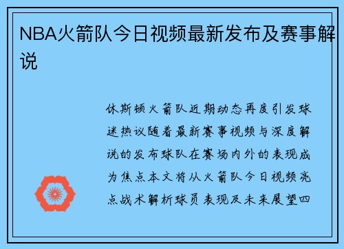 NBA火箭队今日视频最新发布及赛事解说