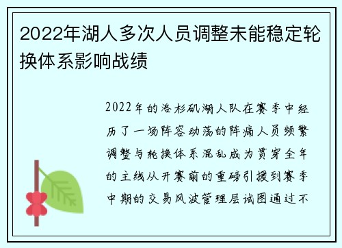 2022年湖人多次人员调整未能稳定轮换体系影响战绩