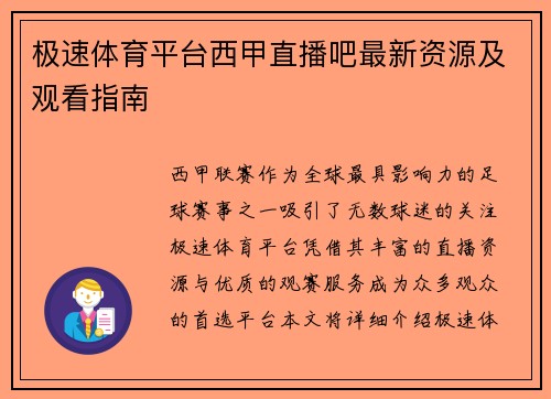 极速体育平台西甲直播吧最新资源及观看指南