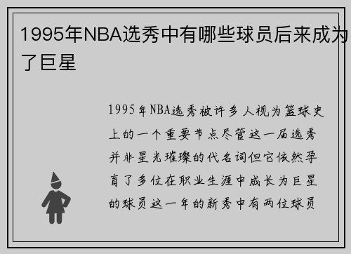 1995年NBA选秀中有哪些球员后来成为了巨星