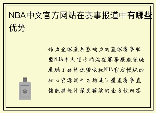 NBA中文官方网站在赛事报道中有哪些优势