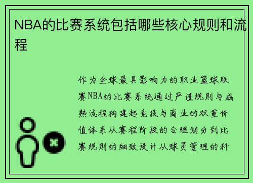 NBA的比赛系统包括哪些核心规则和流程