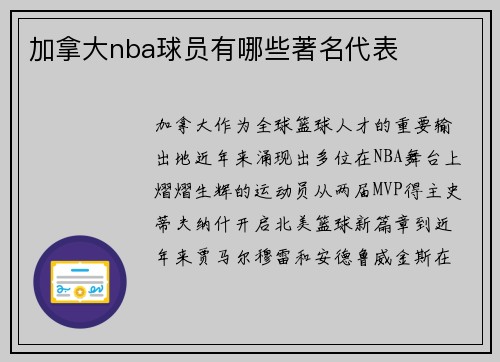 加拿大nba球员有哪些著名代表
