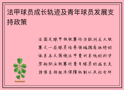 法甲球员成长轨迹及青年球员发展支持政策