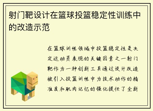 射门靶设计在篮球投篮稳定性训练中的改造示范