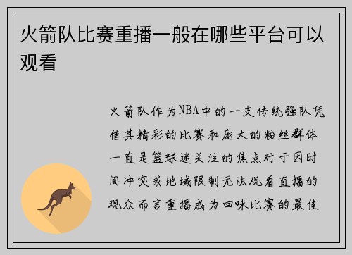 火箭队比赛重播一般在哪些平台可以观看