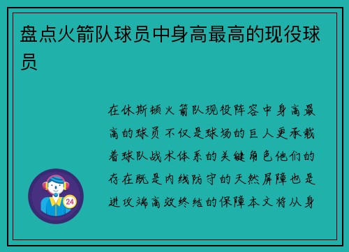 盘点火箭队球员中身高最高的现役球员